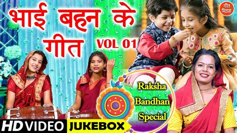 bhai bahan ke video|भाई बहन के गीत Vol 1 